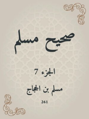 cover image of صحيح مسلم